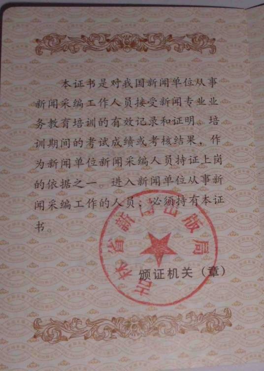 新闻采编从业资格证