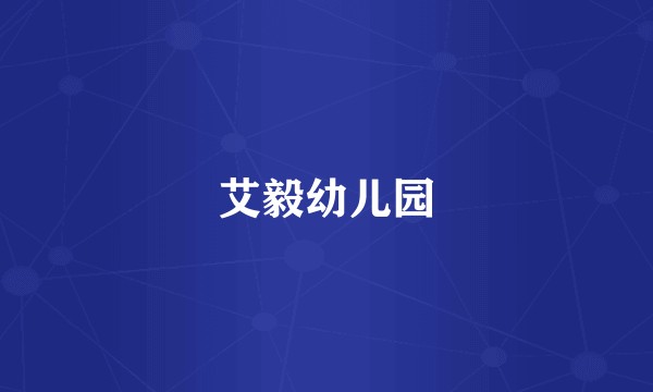艾毅幼儿园