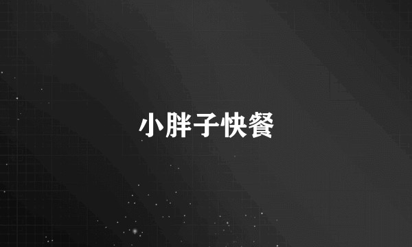 小胖子快餐