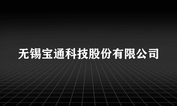 无锡宝通科技股份有限公司