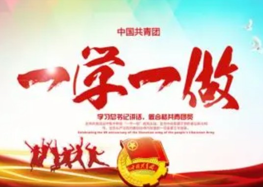 一学一做