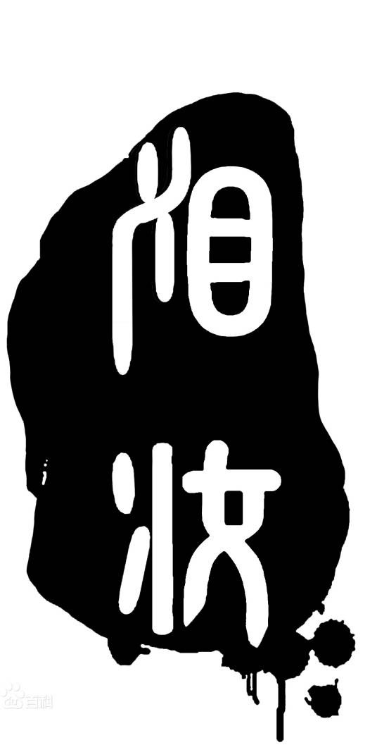 泪妆（文化术语）