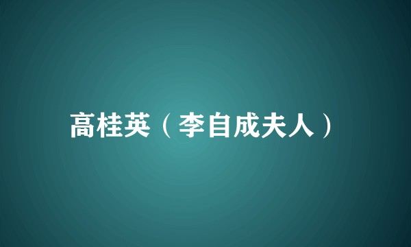 高桂英（李自成夫人）