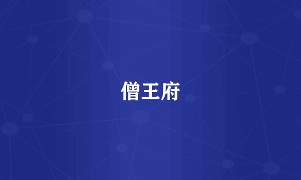 僧王府