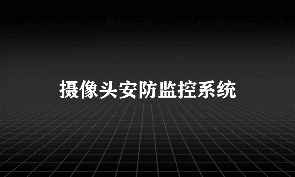 摄像头安防监控系统