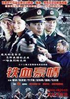 铁血豪情（2003年梦继执导的剧情剧）