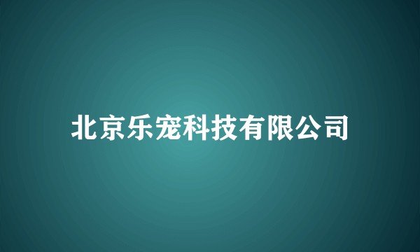 北京乐宠科技有限公司