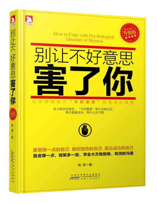别让不好意思害了你（升级版）