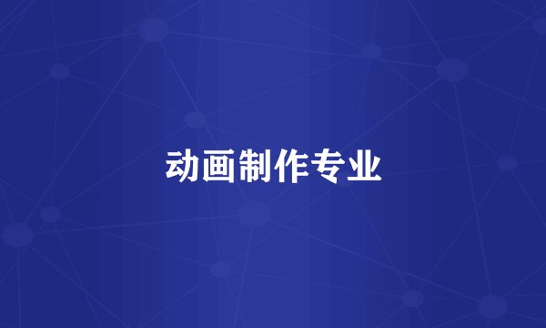 动画制作专业