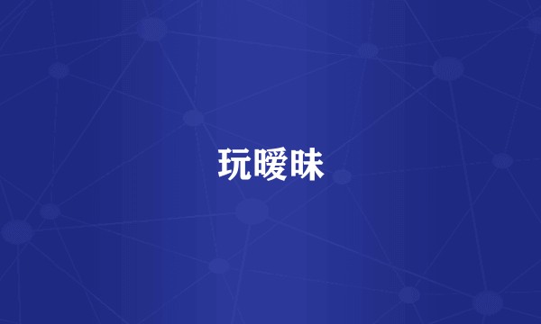 玩暧昧