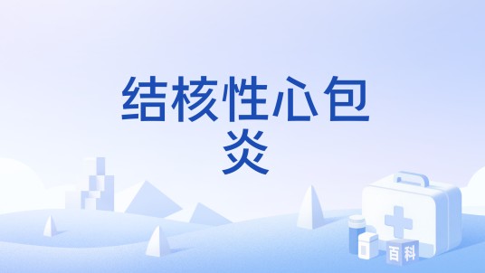 结核性心包炎