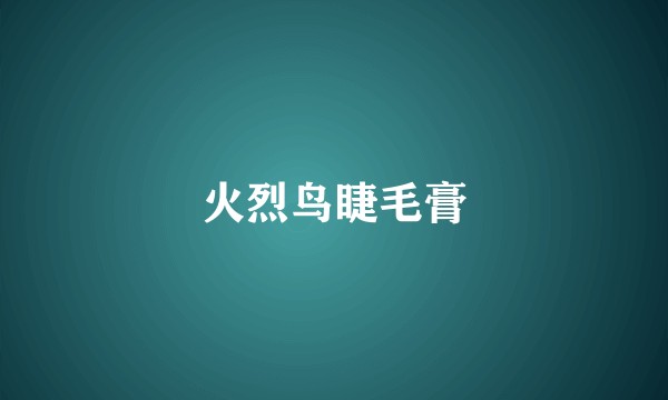 火烈鸟睫毛膏