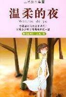 温柔的夜（作家三毛作品）