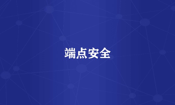 端点安全