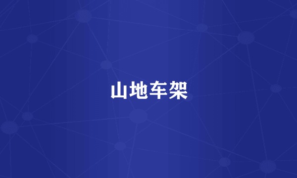山地车架