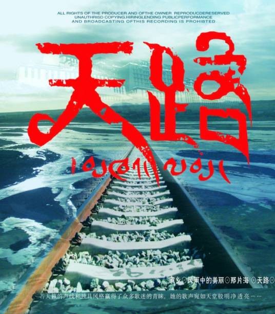 天路（2001年屈塬、印青共同创作的民歌）