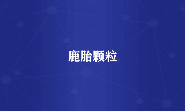 鹿胎颗粒