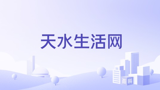 天水生活网