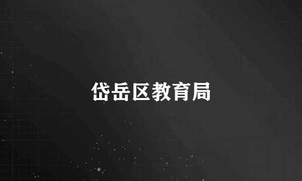 岱岳区教育局