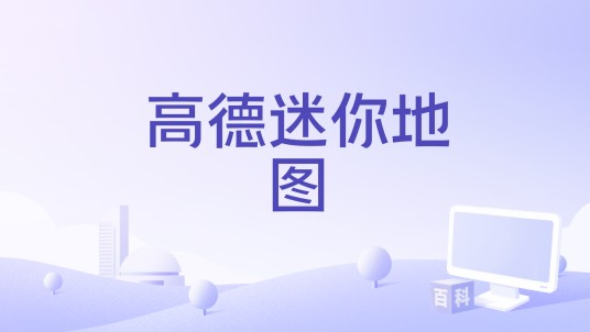 高德迷你地图