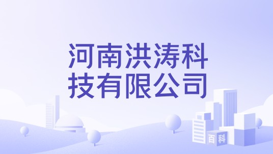 河南洪涛科技有限公司