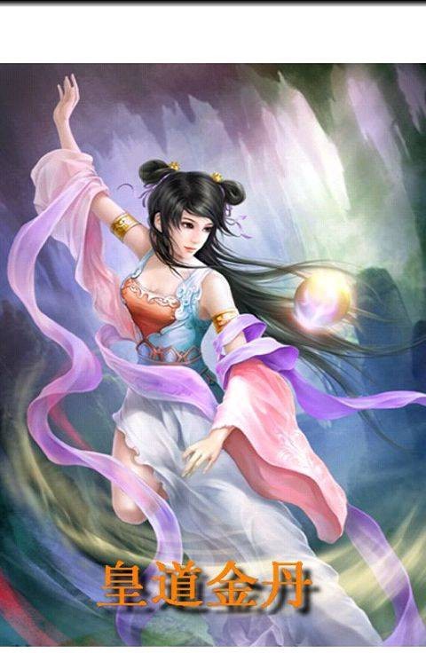 皇道金丹