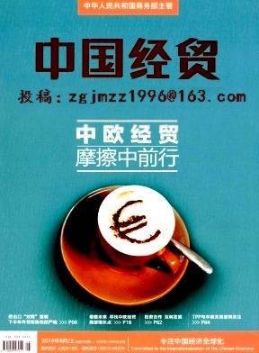 中国经贸