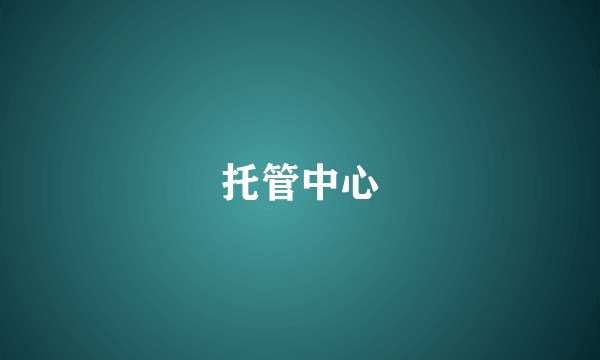托管中心