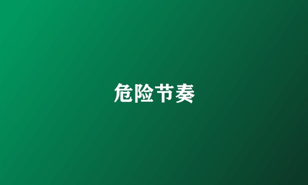 危险节奏