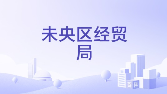 未央区经贸局