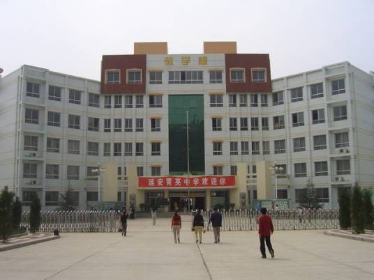 延安育英中学