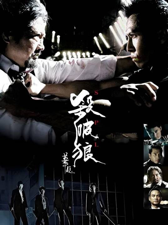 杀破狼前传