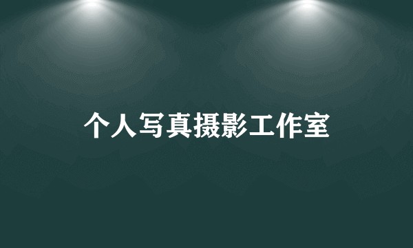 个人写真摄影工作室