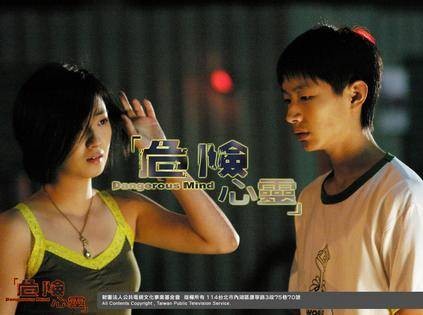 危险心灵（2006年易智言执导的爱情电视剧）