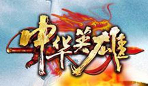 中华英雄OL
