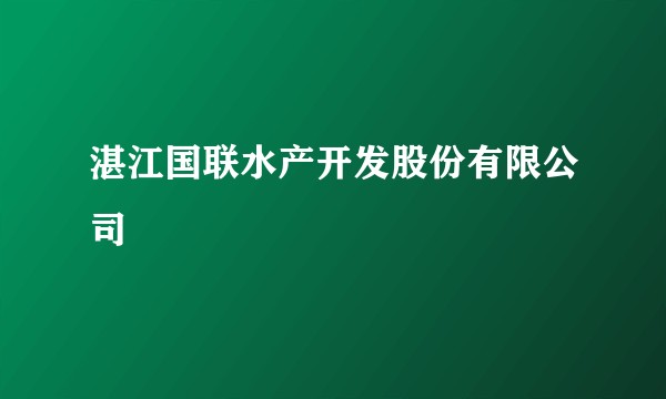 湛江国联水产开发股份有限公司