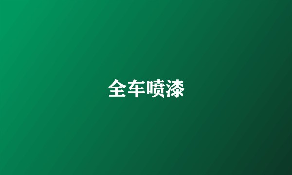 全车喷漆