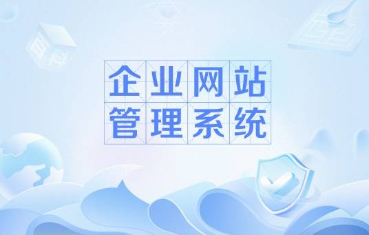 企业网站管理系统
