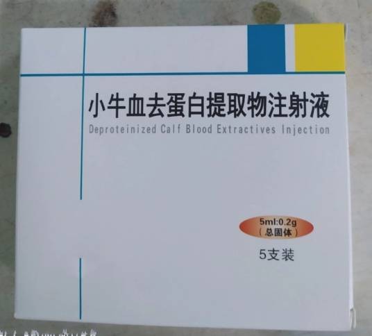 小牛血去蛋白提取物注射液