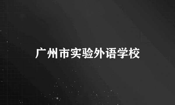 广州市实验外语学校