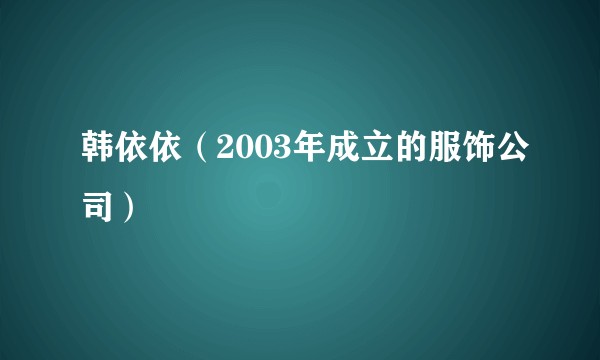 韩依依（2003年成立的服饰公司）