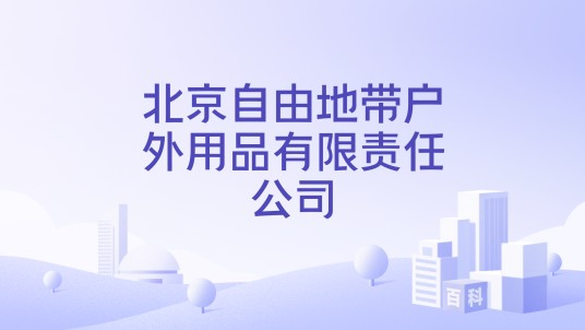 北京自由地带户外用品有限责任公司