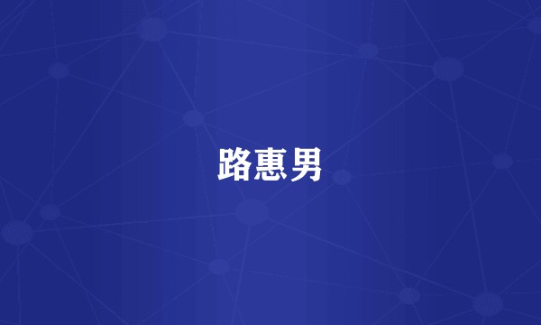 路惠男