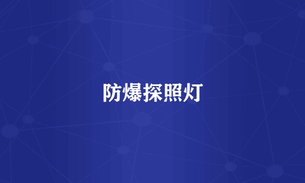 防爆探照灯