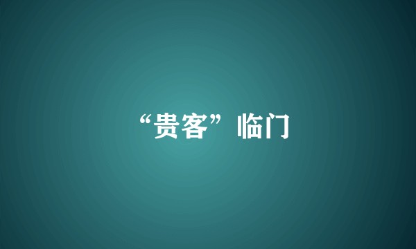 “贵客”临门