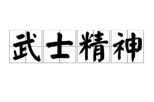 武士精神（武士阶层的思维、道德和行为规范）