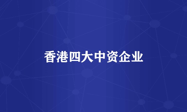 香港四大中资企业