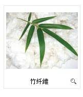 竹浆纤维