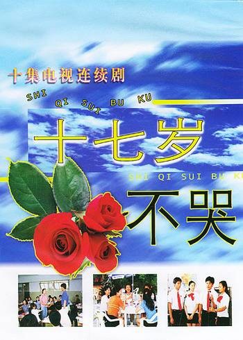 十七岁不哭(1998年王静执导的校园青春电视剧)