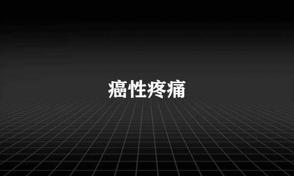 癌性疼痛